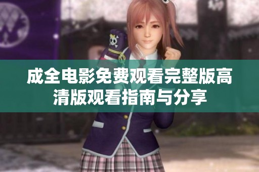 成全电影免费观看完整版高清版观看指南与分享