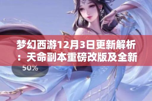 梦幻西游12月3日更新解析：天命副本重磅改版及全新奖励机制解读