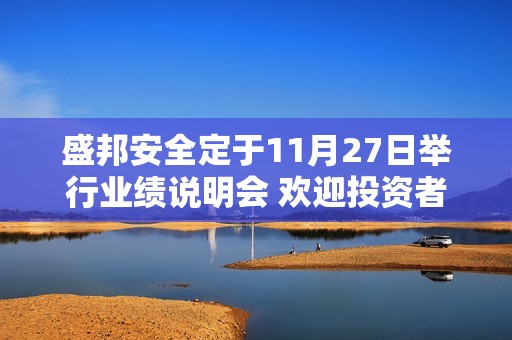 盛邦安全定于11月27日举行业绩说明会 欢迎投资者积极参与了解公司业务发展