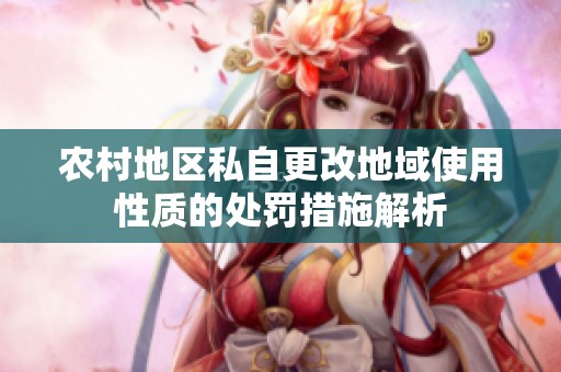 农村地区私自更改地域使用性质的处罚措施解析