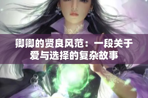 卿卿的贤良风范：一段关于爱与选择的复杂故事