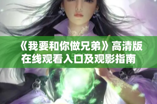 《我要和你做兄弟》高清版在线观看入口及观影指南