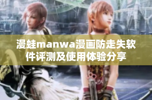 漫蛙manwa漫画防走失软件评测及使用体验分享