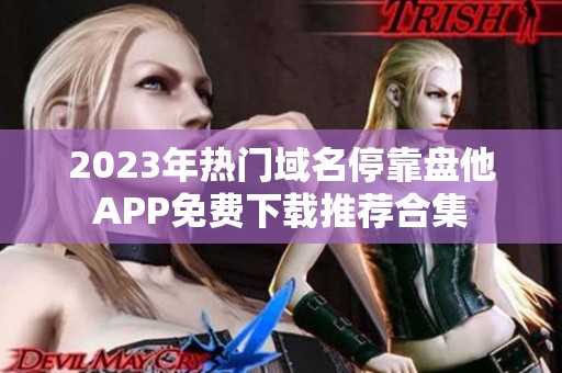 2023年热门域名停靠盘他APP免费下载推荐合集
