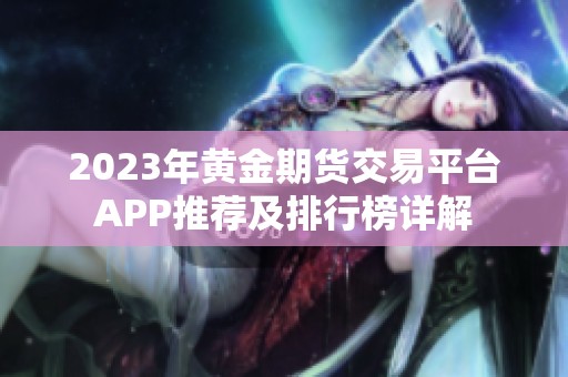 2023年黄金期货交易平台APP推荐及排行榜详解