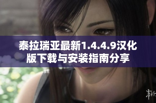 泰拉瑞亚最新1.4.4.9汉化版下载与安装指南分享