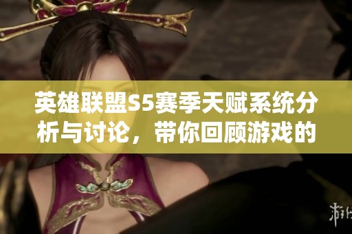 英雄联盟S5赛季天赋系统分析与讨论，带你回顾游戏的战略变化与玩法演变