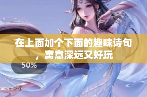 在上面加个下面的趣味诗句，寓意深远又好玩