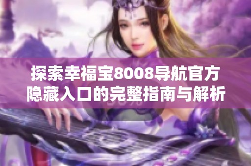 探索幸福宝8008导航官方隐藏入口的完整指南与解析