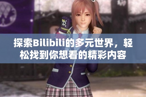 探索Bilibili的多元世界，轻松找到你想看的精彩内容