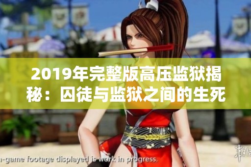 2019年完整版高压监狱揭秘：囚徒与监狱之间的生死角逐