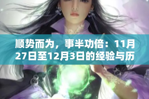 顺势而为，事半功倍：11月27日至12月3日的经验与历程分享