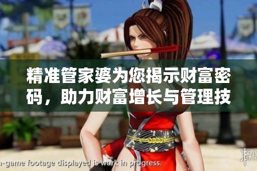 精准管家婆为您揭示财富密码，助力财富增长与管理技巧