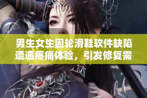 男生女生因轮滑鞋软件缺陷遭遇疼痛体验，引发修复需求和关注