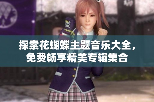 探索花蝴蝶主题音乐大全，免费畅享精美专辑集合