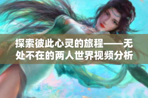 探索彼此心灵的旅程——无处不在的两人世界视频分析