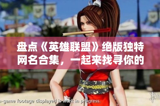 盘点《英雄联盟》绝版独特网名合集，一起来找寻你的个性标签吧
