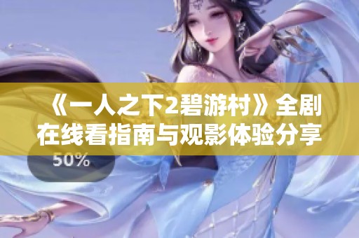 《一人之下2碧游村》全剧在线看指南与观影体验分享