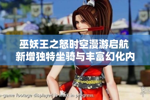 巫妖王之怒时空漫游启航 新增独特坐骑与丰富幻化内容同步上线