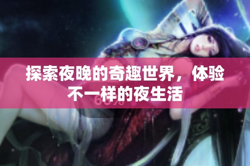 探索夜晚的奇趣世界，体验不一样的夜生活