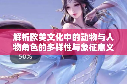 解析欧美文化中的动物与人物角色的多样性与象征意义