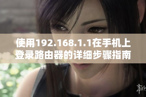 使用192.168.1.1在手机上登录路由器的详细步骤指南