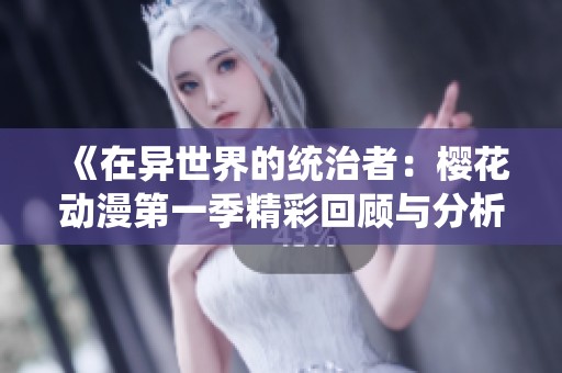《在异世界的统治者：樱花动漫第一季精彩回顾与分析》