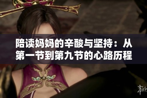 陪读妈妈的辛酸与坚持：从第一节到第九节的心路历程