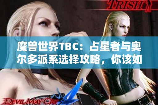 魔兽世界TBC：占星者与奥尔多派系选择攻略，你该如何决策？