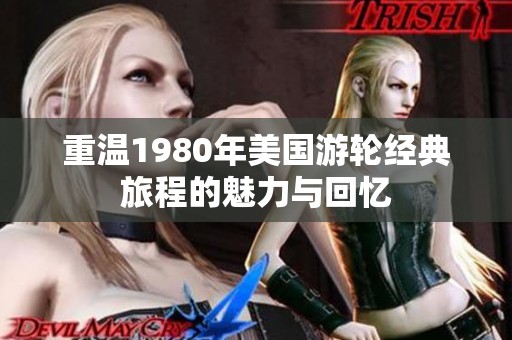 重温1980年美国游轮经典旅程的魅力与回忆