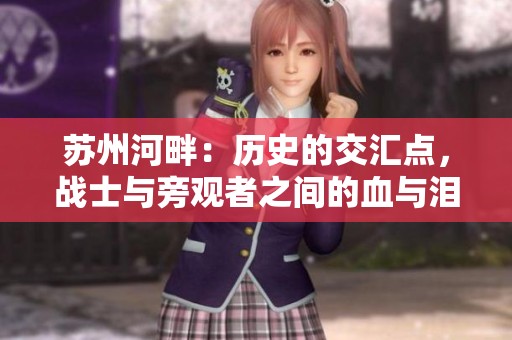 苏州河畔：历史的交汇点，战士与旁观者之间的血与泪的对峙与反思