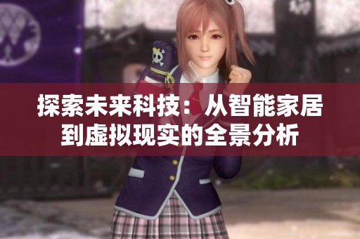 探索未来科技：从智能家居到虚拟现实的全景分析