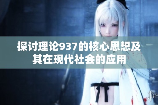探讨理论937的核心思想及其在现代社会的应用