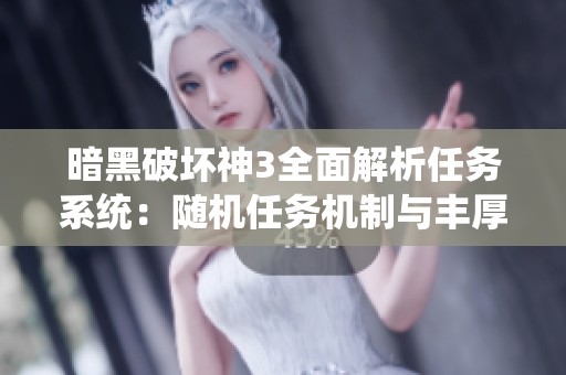 暗黑破坏神3全面解析任务系统：随机任务机制与丰厚奖励攻略