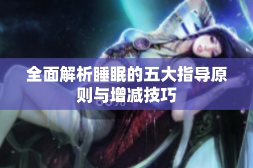 全面解析睡眠的五大指导原则与增减技巧