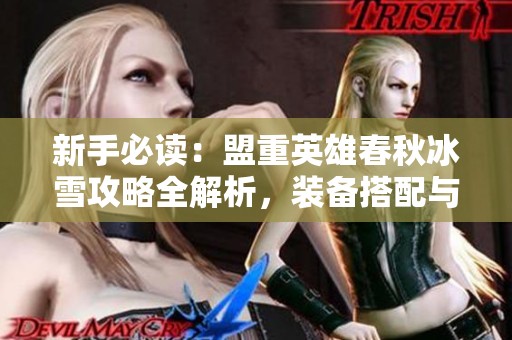 新手必读：盟重英雄春秋冰雪攻略全解析，装备搭配与挂机技巧详解