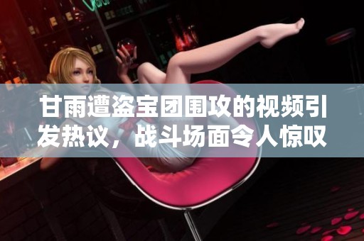 甘雨遭盗宝团围攻的视频引发热议，战斗场面令人惊叹
