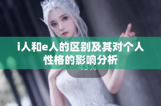 i人和e人的区别及其对个人性格的影响分析