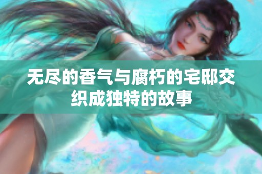 无尽的香气与腐朽的宅邸交织成独特的故事