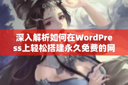 深入解析如何在WordPress上轻松搭建永久免费的网站
