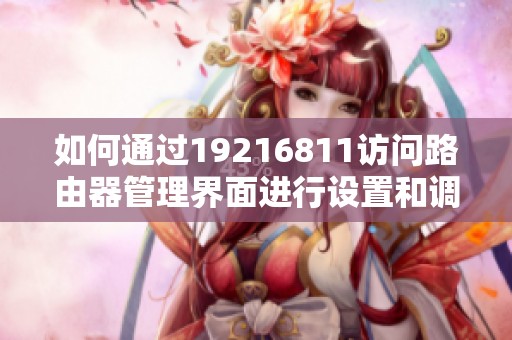 如何通过19216811访问路由器管理界面进行设置和调整