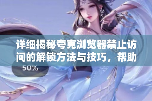 详细揭秘夸克浏览器禁止访问的解锁方法与技巧，帮助用户轻松绕过限制