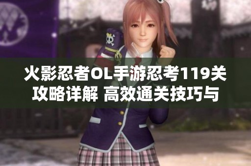 火影忍者OL手游忍考119关攻略详解 高效通关技巧与战术分享