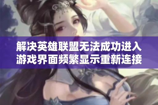 解决英雄联盟无法成功进入游戏界面频繁显示重新连接的问题攻略分享