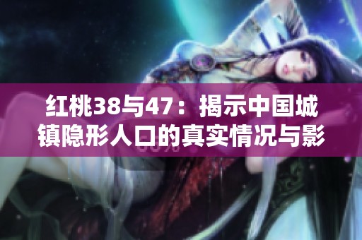 红桃38与47：揭示中国城镇隐形人口的真实情况与影响