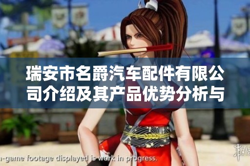 瑞安市名爵汽车配件有限公司介绍及其产品优势分析与市场前景展望
