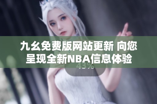 九幺免费版网站更新 向您呈现全新NBA信息体验