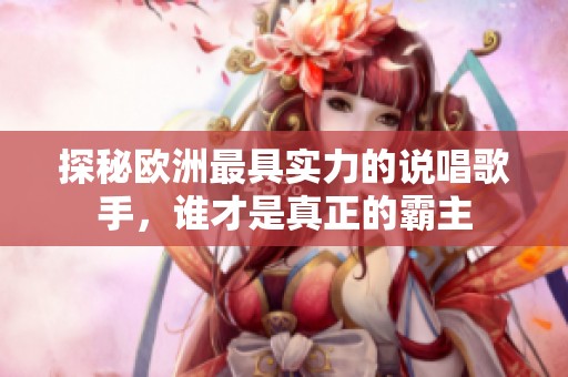 探秘欧洲最具实力的说唱歌手，谁才是真正的霸主
