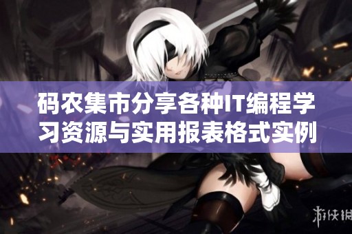 码农集市分享各种IT编程学习资源与实用报表格式实例的精彩内容