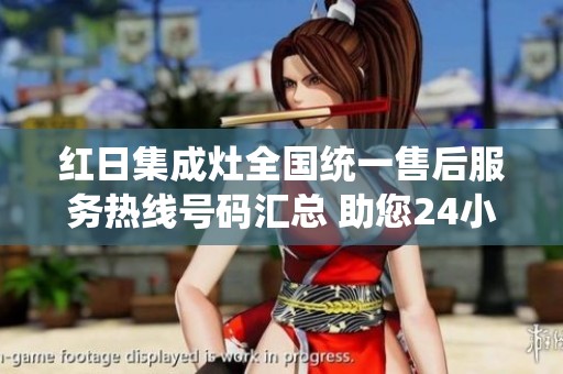 红日集成灶全国统一售后服务热线号码汇总 助您24小时轻松解决问题